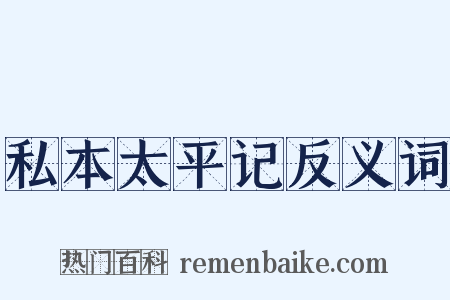 私本太平记反义词是什么意思的图片